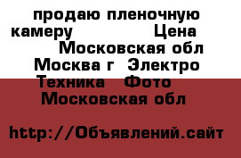 продаю пленочную камеру Bessa 2Ra › Цена ­ 22 000 - Московская обл., Москва г. Электро-Техника » Фото   . Московская обл.
